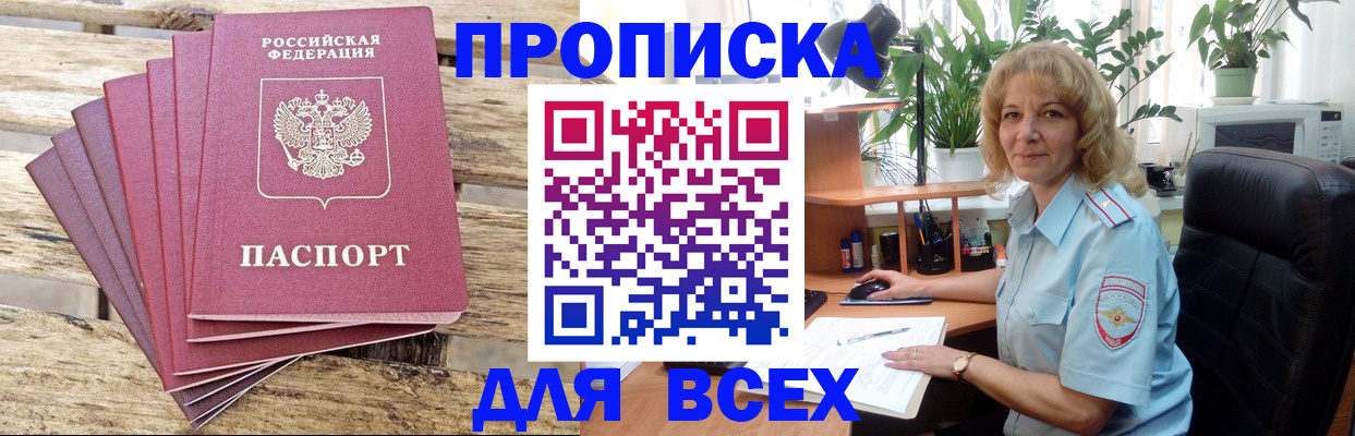 купить прописку в Иркутске