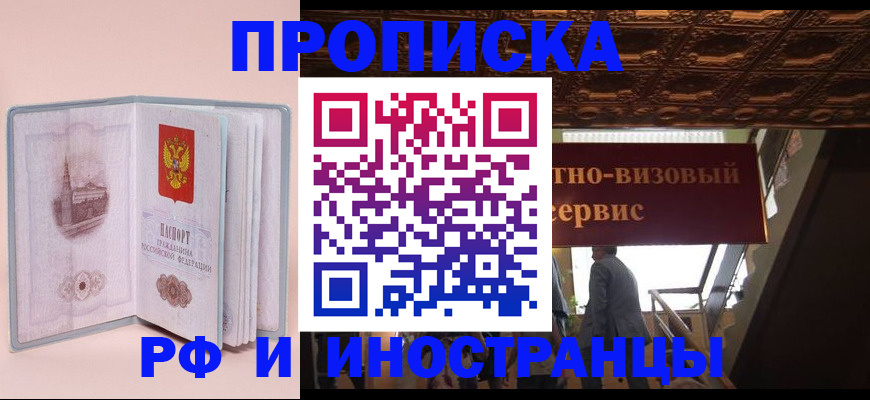 купить прописку в Иркутске