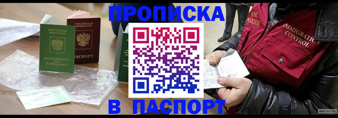 купить прописку в Иркутске